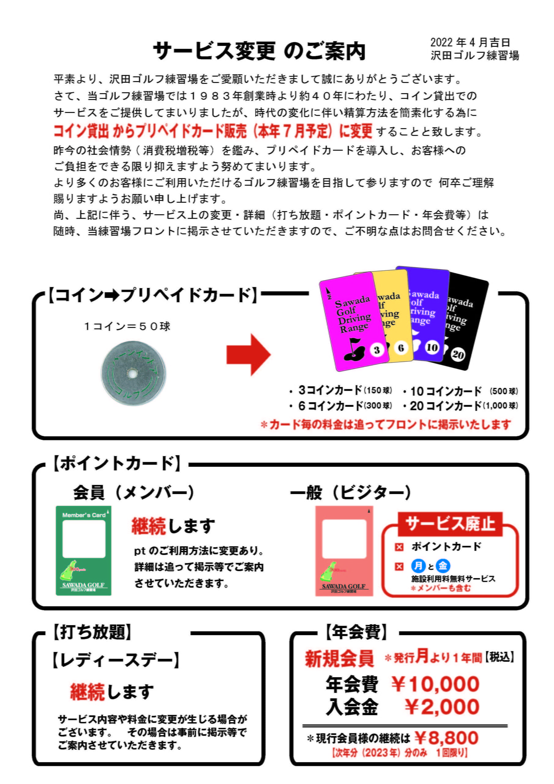 サービス変更 のご案内 - 沢田ゴルフ練習場